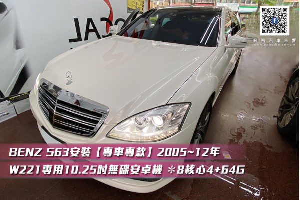 【BENZ 賓士】 W221 安裝【專車專款】2005~12年 W221專用10.25吋無碟安卓機 ＊8核心4+64G