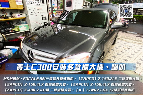 【BENZ W204】C300 安裝 多款擴大機、喇叭