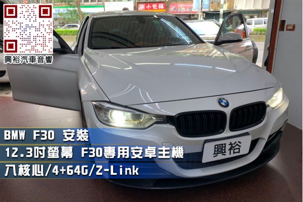  【BMW F30】安裝12.3吋專用安卓主機＊八核心/4+64G/內建Z-LINK＊