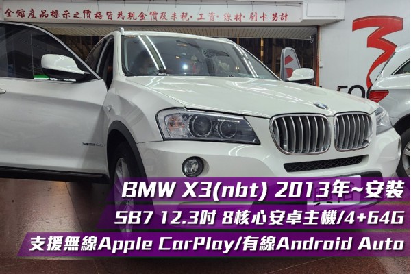  【BMW X3】X3 nbt 2013年 安裝 JHY SB7 12.3吋專用安卓主機＊八核心/4+64G/內建CarPlay＊