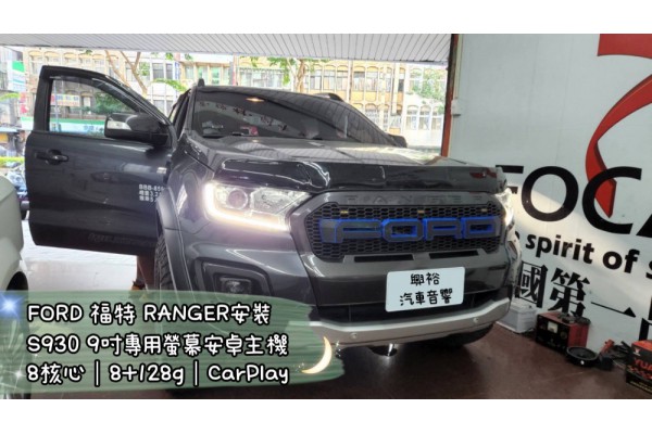  【FORD 福特】安裝 S930 RANGER專用9吋螢幕主機＊高通八核心/8+128G/內建CarPlay＊