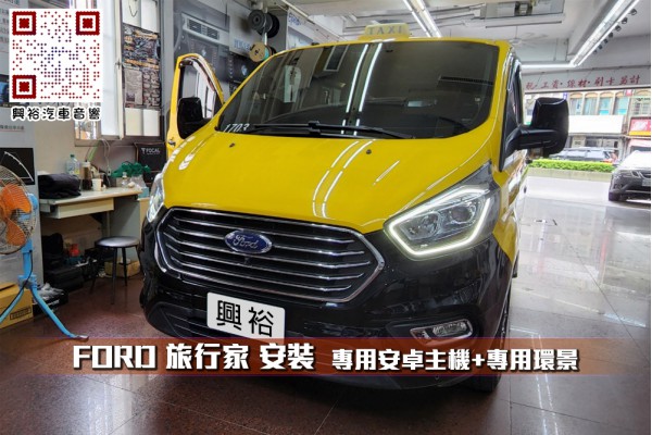  【FORD 旅行家】安裝 10吋螢幕專用安卓主機＊八核心/4+64G/內建CarPlay＊