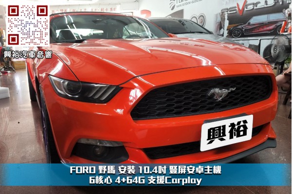  【FORD 福特汽車】野馬 安裝 10.4吋 豎屏安卓主機 支援Carplay＊6核心 4+64G