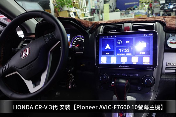【HONDA 本田】 CRV3 安裝 Pioneer 通用型10吋螢幕主機AVH-F7600 