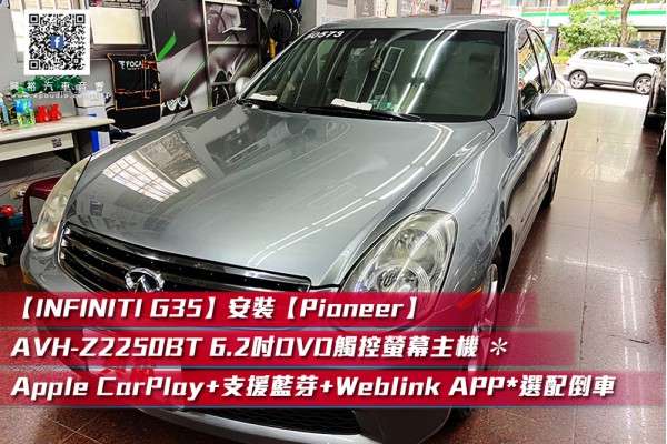 【INFINITI G35】安裝【Pioneer】AVH-Z2250BT 6.2吋DVD觸控螢幕主機 ＊Apple CarPlay+支援藍芽+Weblink APP (公司貨)選配倒車