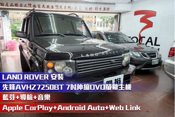 【LAND ROVER Discovery】安裝 先鋒【Pioneer】AVH-Z7250BT 7吋觸控伸縮DVD螢幕主機＊Apple CarPlay+Android Auto+導航+藍芽