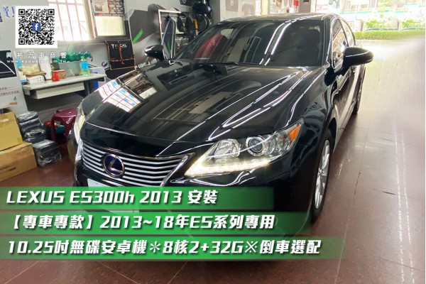 【LEXUS ES300h 2013 】安裝 【專車專款】2013~18年ES系列專用10.25吋無碟安卓機＊8核2+32G※倒車選配