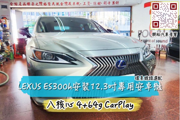  【LEXUS ES300h】安裝 專用安卓主機＊八核心/4+64G/內建CarPlay＊