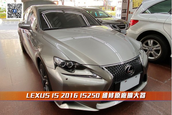 【LEXUS IS 2016 IS250 】維修原廠擴大器