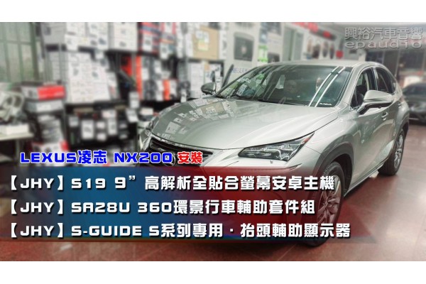  【LEXUS 凌志】NX200 安裝【JHY】S19 9吋 高解析全貼合螢幕加大安卓主機｜+【JHY】 SA28U 環景行車輔助套件組｜+【JHY】S-GUIDE  S系專用抬頭輔助顯示器