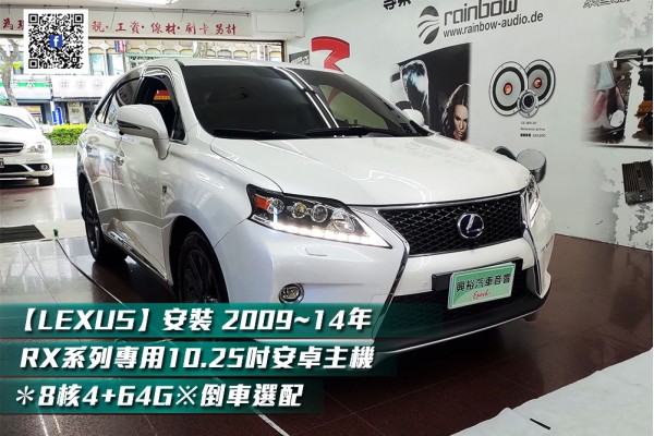 【LEXUS RX450h】安裝 2009~14年 RX系列專用10.25吋安卓主機＊8核2+32※倒車選配