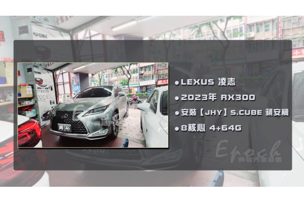  【LEXUS 凌志】安裝【JHY】S.CUBE 蘋安機｜8核心 4+64G｜MTK聯發科高效能八核心處理器｜無線CarPlay