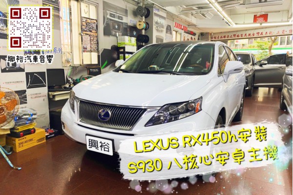  【LEXUS RX450h】安裝S930 安卓主機＊八核心/8+128G/內建CarPlay＊