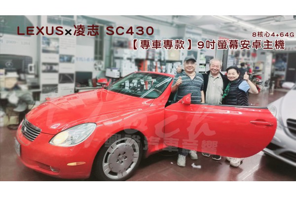 【LEXUS 凌志】SC430 安裝 【專車專款】9吋安卓螢幕主機｜8核心4+64G｜內建導航 PAPAGP-S2｜藍芽+WIFI+收音機｜支援方控/行車紀錄器/倒車顯影｜Play商店