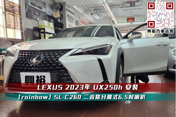  【LEXUS 2023年 UX250h】安裝 6.5吋 【rainbow】 SL-C260 6.5吋二音路分離式喇叭