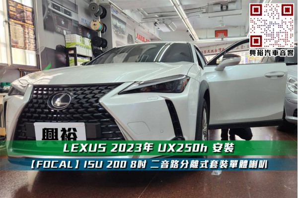  【LEXUS 2023年 UX250h】安裝 8吋 【FOCAL】ISU 200 二音路分離式套裝單體喇叭