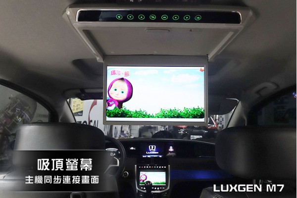 【LUXGEN M7】納智捷 M7 安裝 吸頂螢幕