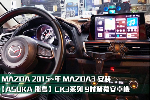 【MAZDA 馬自達】2015~年 MAZDA 3 安裝9吋螢幕安卓主機＊八核心/4+64G/內建CarPlay＊