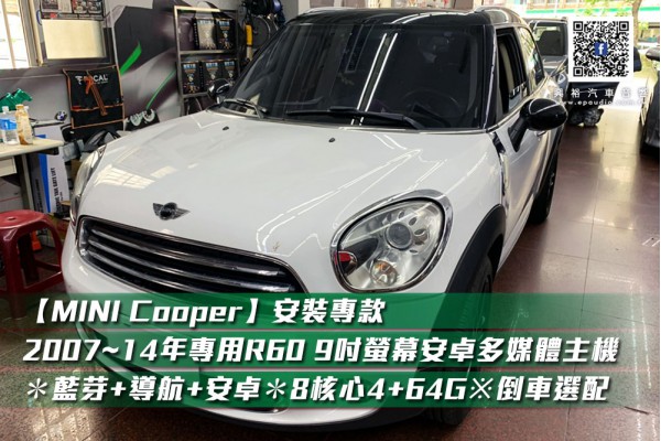 【MINI Cooper】2014款安裝【專車專款】2007~14年Mini Cooper R60專用9吋螢幕安卓多媒體主機＊藍芽+導航+安卓＊8核心4+64G※倒車選配