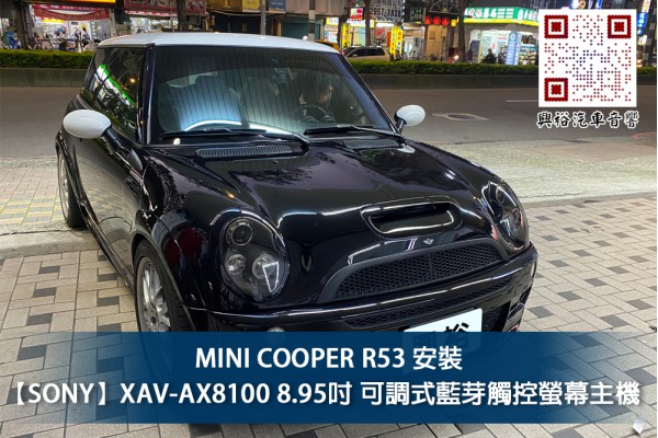  【MINI COOPER R53】安裝【SONY】XAV-AX8100 8.95吋 可調式藍芽觸控螢幕主機*藍芽+HDMI+Apple CarPlay+Android Auto +WebLink