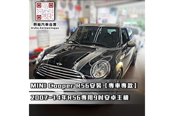 【MINI Cooper】R56 安裝 R56專用9吋安卓多媒體主機