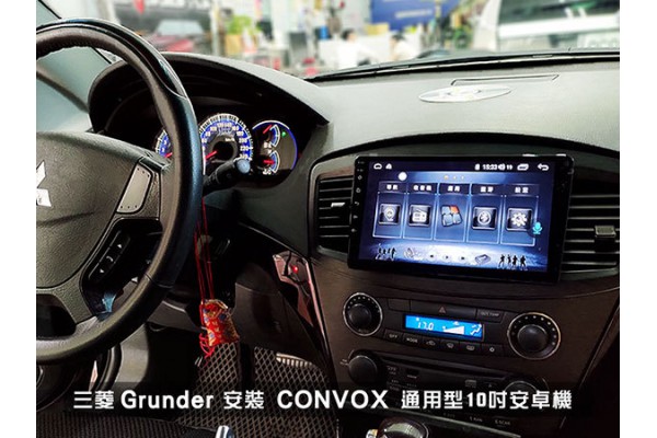 【MITSUBISHI 三菱】Grunder 安裝 改 CONVOX 9吋安卓機