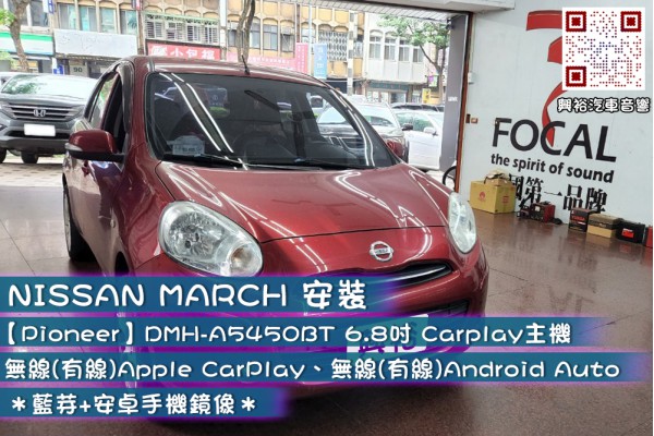  【Nissan 日產】MARCH安裝 【Pioneer先鋒】DMH-A5450BT 6.8吋觸控式 無線(有線)Apple CarPlay、無線(有線)Android Auto 主機＊藍芽+安卓手機