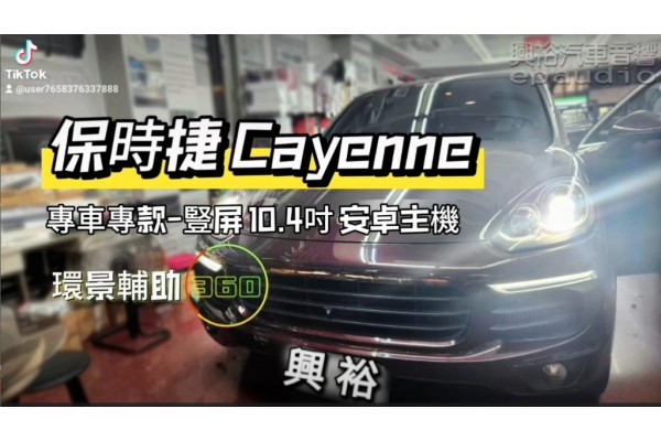 【PORSCHE 保時捷】Cayenne 安裝【專車專款】豎屏10.4吋安卓主機｜8核心4+64G｜+｜360環景輔助系統