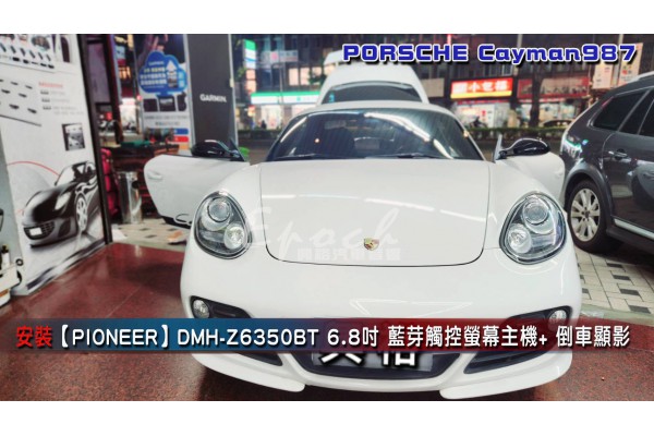  【Porsche 保時捷】Cayman987 安裝【PIONEER】DMH-Z6350BT 6.8吋 藍芽觸控螢幕主機｜高音質DSP處理｜1080p影像播放｜支援雙攝影鏡頭｜無線Apply Carp