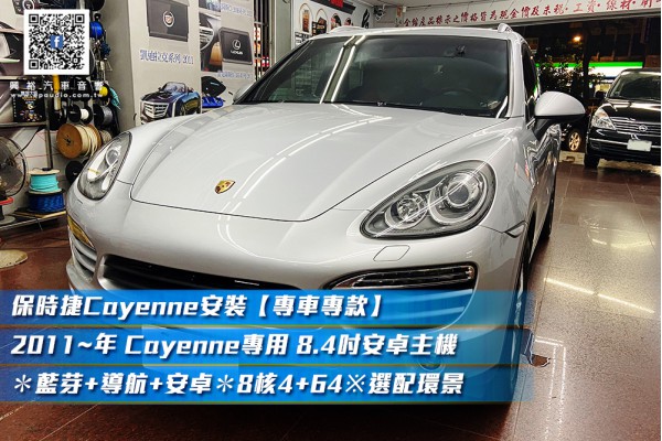 【Porsche 保時捷】Cayenne 安裝【專車專款】2011~年 Cayenne專用 8.4吋安卓主機＊藍芽+導航+安卓＊8核4+64※倒車選配環景