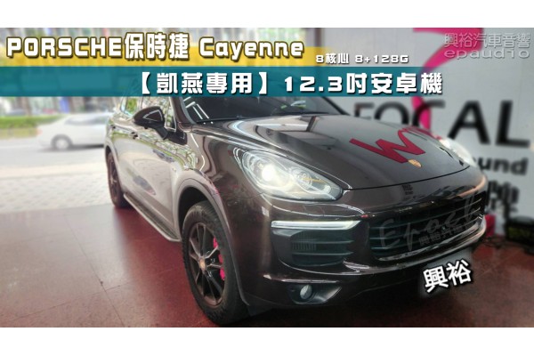  【Porsche 保時捷】Cayenne 安裝【專車專款】12.3吋安卓主機｜8核心8+128G｜+ 環景(選配)