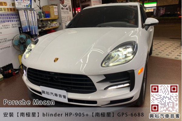 【保時捷Porsche Macan】安裝【南極星】Blinder HP-905防護罩+【南極星】GPS6688測速器