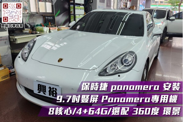 【實裝車】保時捷PORSCHE Panamera 安裝 9.7吋豎屏螢幕專用機/八核心/4+64G/選配360度環景