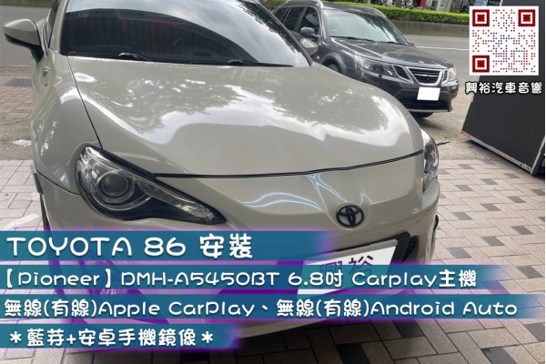  【TOYOTA 豐田汽車 86】安裝 【Pioneer先鋒】DMH-A5450BT 6.8吋觸控式 無線(有線)Apple CarPlay、無線(有線)Android Auto 主機＊藍芽+安卓手機