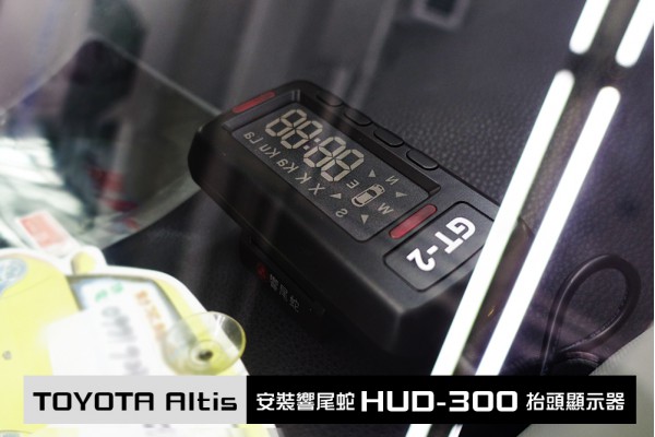 【TOYOTA ALTIS】安裝 響尾蛇 HUD-300 抬頭顯示器行車語音警示器 