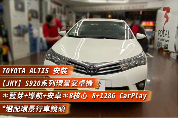  【TOYOTA 豐田  ALTIS】安裝 【JHY】S920系列安卓主機+專用環景＊藍芽+導航+安卓＊八核心 8+128G Carplay (環景鏡頭選配)