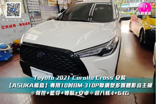 【TOYOTA 豐田】COROLLA CROSS 安裝 【ASUKA飛鳥】專用10吋BM-310P聯網型多媒體影音主機＊聲控+藍芽+導航+安卓＊超八核4+64G+選配前後行車紀錄器