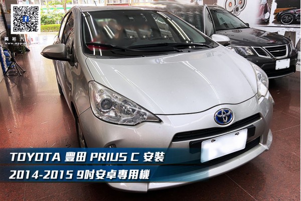 【TOYOTA 豐田】PRIUS C 安裝2014-2015 通用型9吋安卓主機