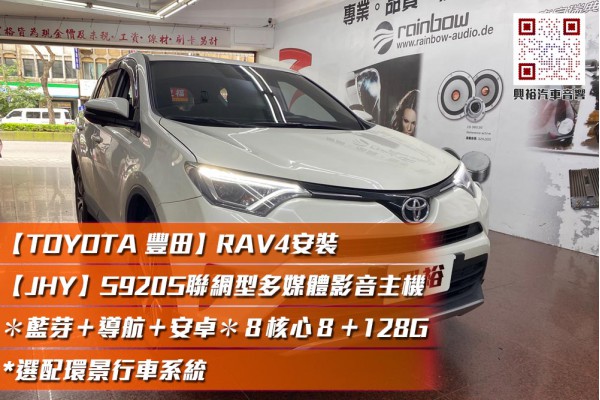 【TOYOTA RAV4 2013~18年】安裝 【JHY】S920S RAV4專用10吋4G車聯網型多媒體影音主機＊藍芽+導航+安卓＊8核 8+128 選配還景行車系統