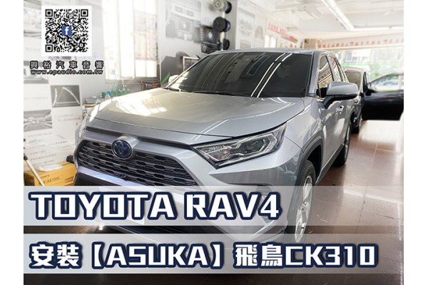 【TOYOTA RAV4 2019~】安裝 【ASUKA】飛鳥CK310 RAV4專用10吋CK-310聯網型多媒體影音主機＊藍芽+導航+安卓＊A75超8核4+64G