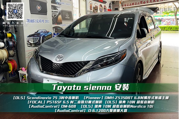 【TOYOTA 豐田】SIENNA 安裝多款喇叭、擴大機