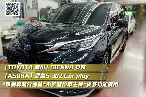 【TOYOTA 豐田】SIENNA 安裝【ASUKA】飛鳥S-302 Car play*聯網導航介面盒*不影響原車主機*更多功能使用