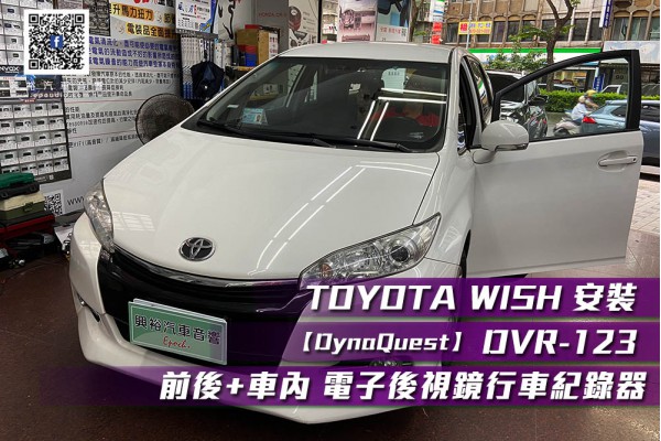 【TOYOTA 豐田】WISH 安裝  DynaQuest-DVR-123 前、車內、後三鏡頭電子後視1080P/SONY F307高規格鏡頭/12吋