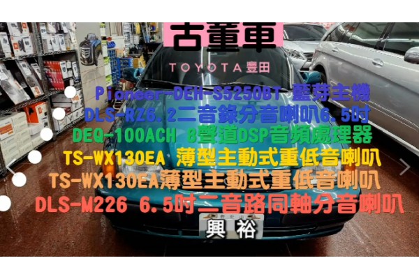 【TOYOTA豐田】古董車 安裝 DEH-S5250BT 藍芽主機 +｜DLS RZ6.2 6.5吋 二音路分音喇叭 +｜DEQ-100ACH 8聲道DSP音頻處理器 +｜TS-WX130EA 薄型主