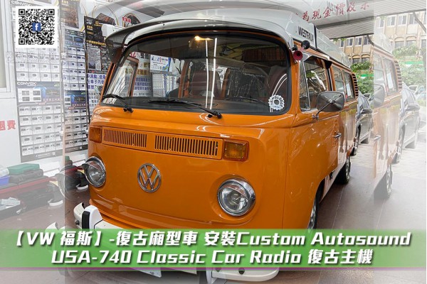【VW 福斯】-復古廂型車 安裝Custom Autosound  USA-740 Classic Car Radio 復古主機