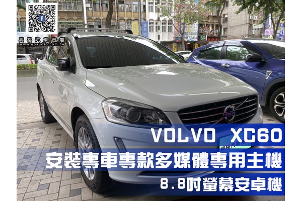 【VOLVO富豪汽車】XC60安裝專車專款多媒體專用主機|8.8吋螢幕