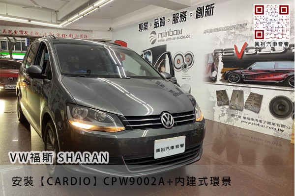 【VW 福斯汽車 SHARAN】安裝【CARDIO】CPW9002A主機+內建式環景