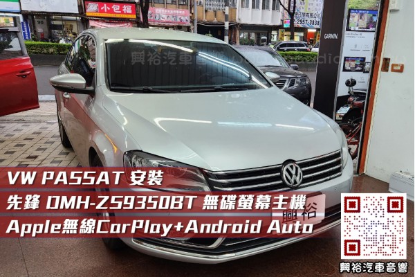  【VW PASSAT】安裝 先鋒DMH-ZS9350BT 無碟藍芽音響主機/內建CarPlay+Android Auto