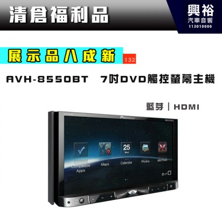 (132)【八成新】【Pioneer 先鋒】AVH-8550BT 7吋DVD觸控螢幕主機 ＊藍芽+HDMI