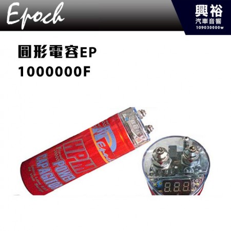 【EPOCH】圓形電容EP(1000000F)